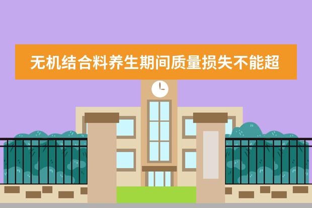 无机结合料养生期间质量损失不能超过多少