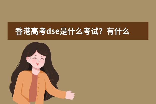 香港高考dse是什么考试?有什么优点?