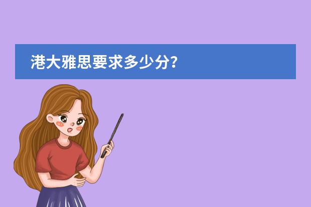 港大雅思要求多少分？