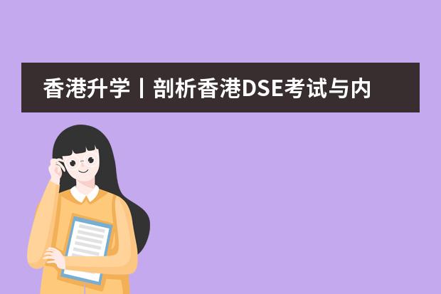 香港升学丨剖析香港DSE考试与内地高考哪个