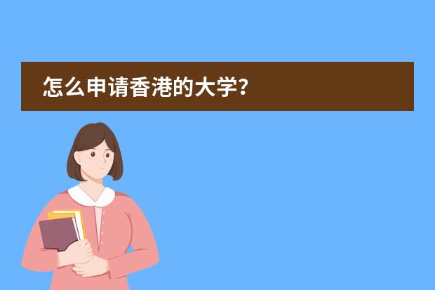 怎么申请香港的大学?