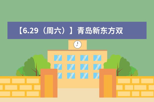【6.29（周六）】青岛新东方双语学校&ldquo;校园开放日&rdquo;来了