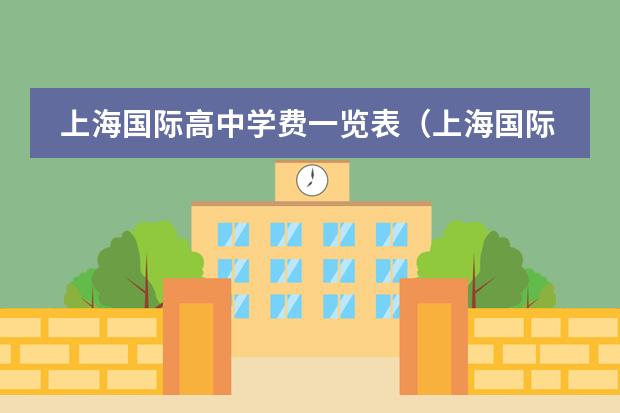 上海国际高中学费一览表(上海国际高中费用)