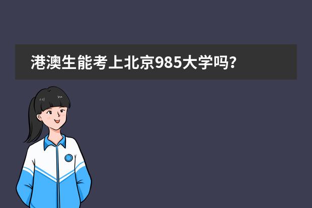 港澳生能考上北京985大学吗？