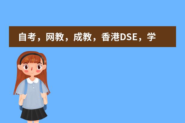 自考，网教，成教，香港DSE，学历提升知多少