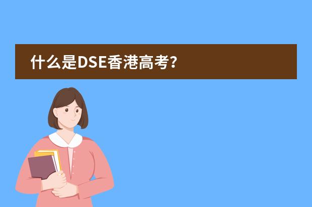 什么是DSE香港高考？