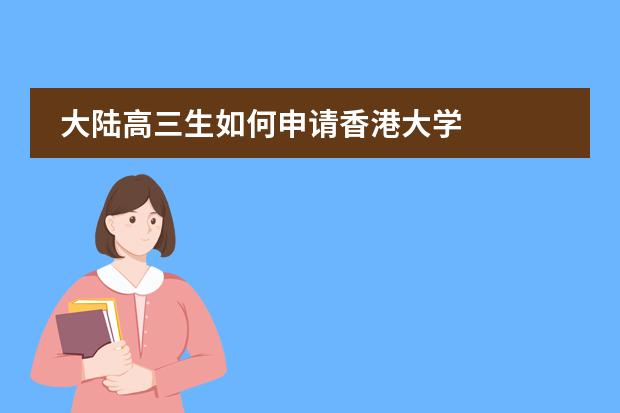 大陆高三生如何申请香港大学