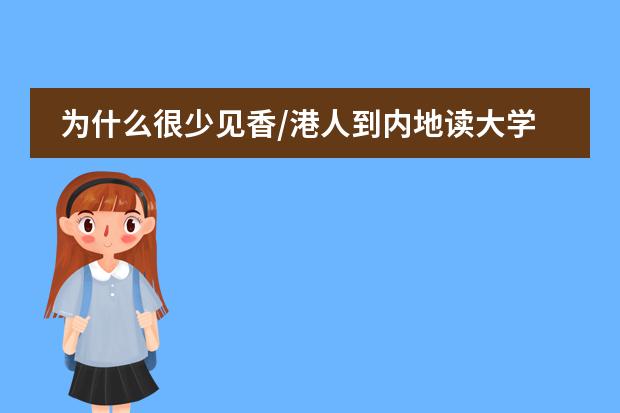 为什么很少见香/港人到内地读大学？