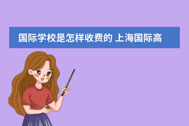 国际学校是怎样收费的 上海国际高中排名及收费