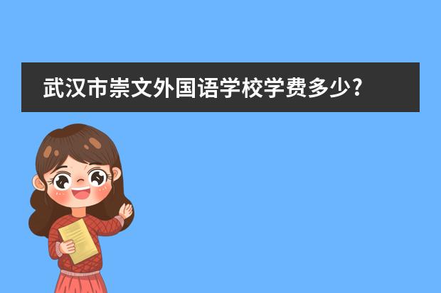 武汉市崇文外国语学校学费多少?