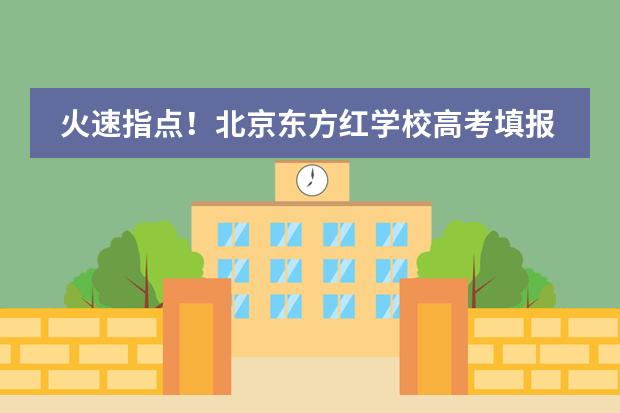 火速指点！北京东方红学校高考填报会现场热闹非凡