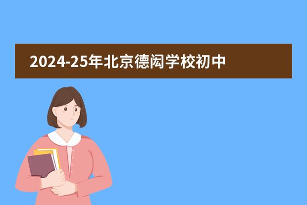 2024-25年北京德闳学校初中部招生简章！附最新学费
