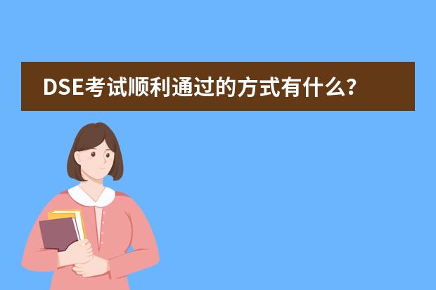 DSE考试顺利通过的方式有什么？