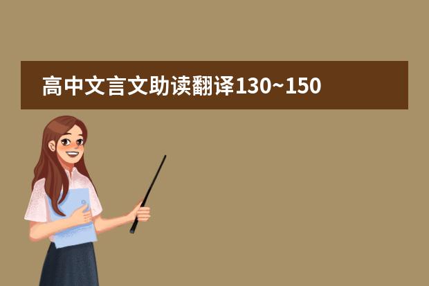 高中文言文助读翻译130~150 以“孝”为话题的作文素材【高中生】