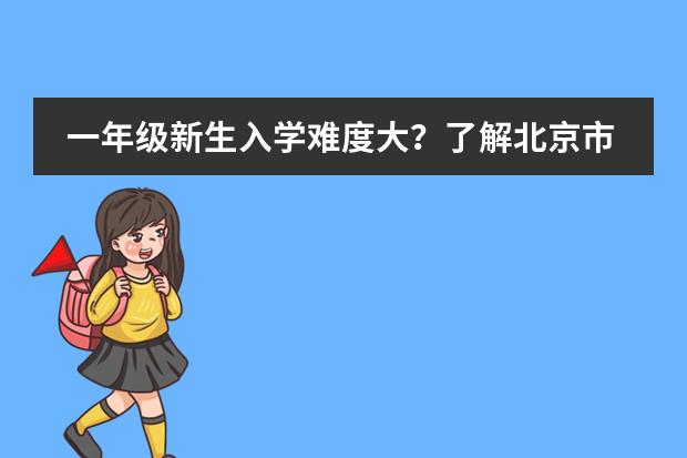 一年级新生入学难度大？了解北京市二十一世纪国际学校小学部2024年学费情况！