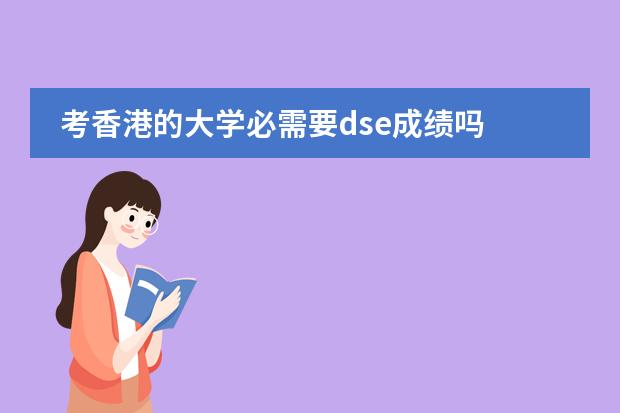 考香港的大学必需要dse成绩吗