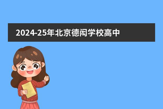 2024-25年北京德闳学校高中部招生简章！附最新学费