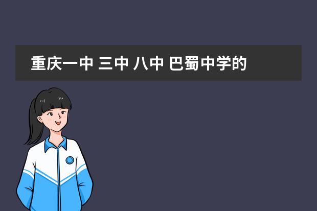 重庆一中 三中 八中 巴蜀中学的折校费格是多少啊?
