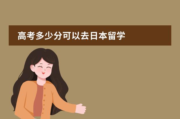 高考多少分可以去日本留学