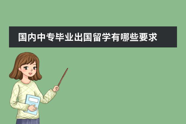国内中专毕业出国留学有哪些要求