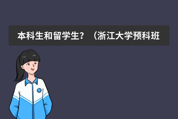 本科生和留学生?(浙江大学预科班分数线)