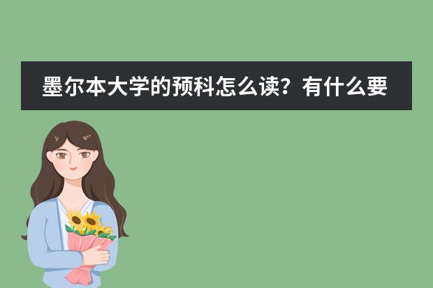 墨尔本大学的预科怎么读？有什么要求？