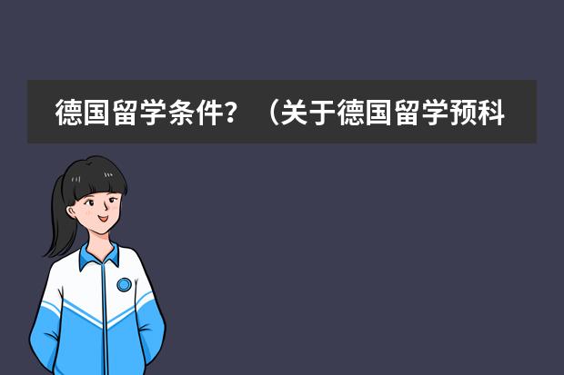 德国留学条件？（关于德国留学预科分类）