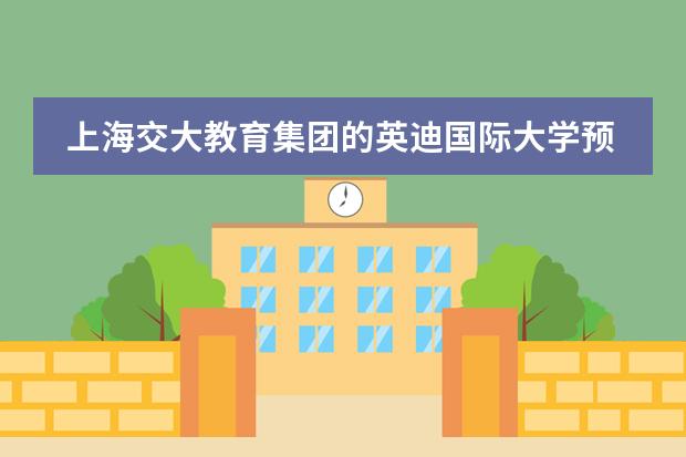 上海交大教育集团的英迪国际大学预科如何？相比较其他的预科优势在哪里？