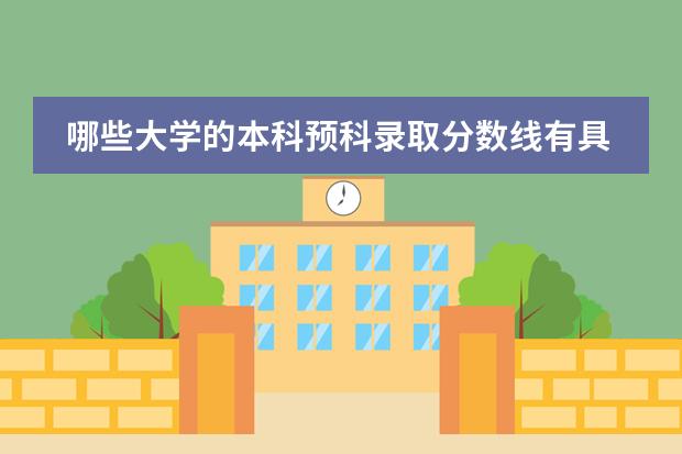 哪些大学的本科预科录取分数线有具体规定？