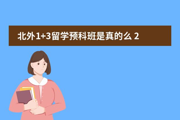 北外1+3留学预科班是真的么 2+2出国留学项目通过哪种好?