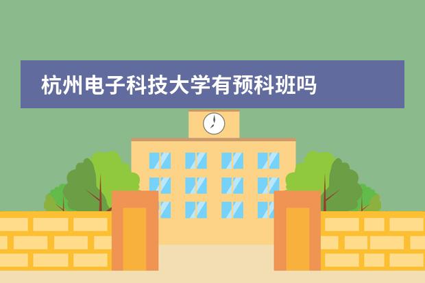 杭州电子科技大学有预科班吗