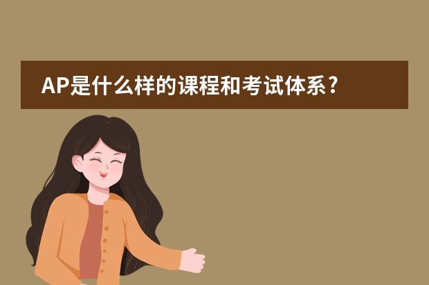 AP是什么样的课程和考试体系? 与SAT及ACT有什么区别?