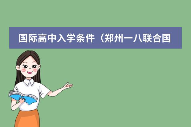 国际高中入学条件（郑州一八联合国际学校学费）