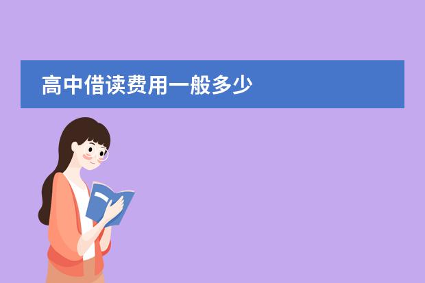 高中借读费用一般多少