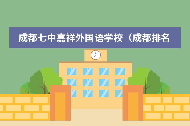成都七中嘉祥外国语学校（成都排名前十私立学校） 成都石室中学国际部学费