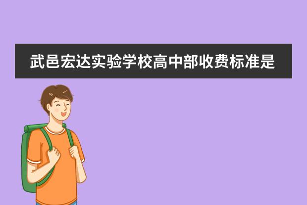 武邑宏达实验学校高中部收费标准是多少？