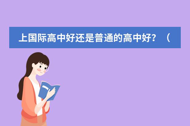 上国际高中好还是普通的高中好？（北京排名前十的国际学校）