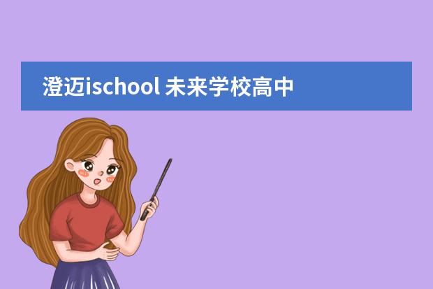 澄迈ischool 未来学校高中可以参加高考的吗？