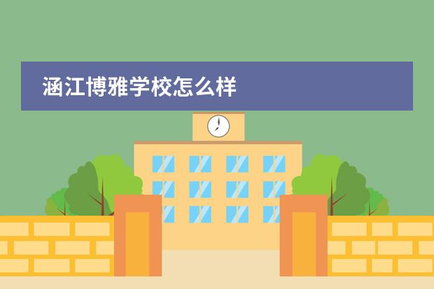涵江博雅学校怎么样