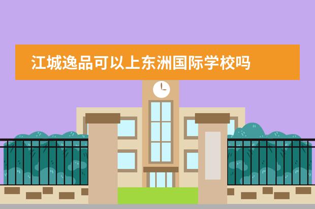 江城逸品可以上东洲国际学校吗