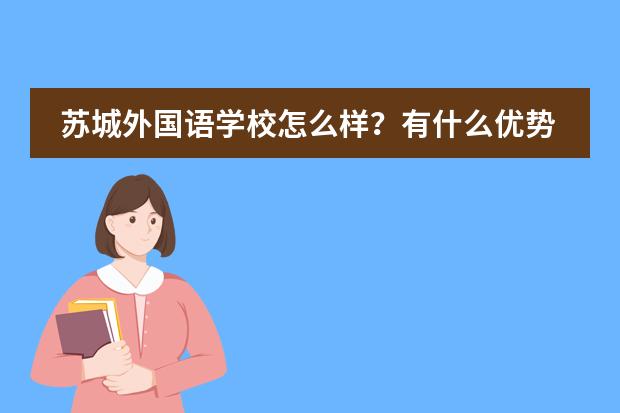 苏城外国语学校怎么样?有什么优势