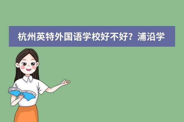杭州英特外国语学校好不好?浦沿学校和江南实验学校和杭州英特外国语学校哪个好啊