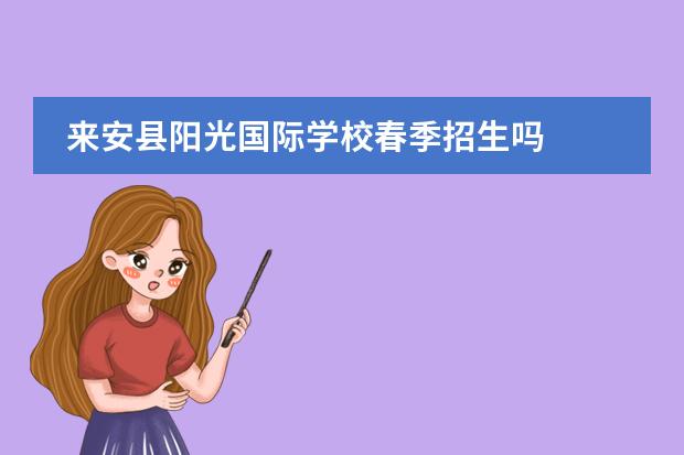 来安县阳光国际学校春季招生吗