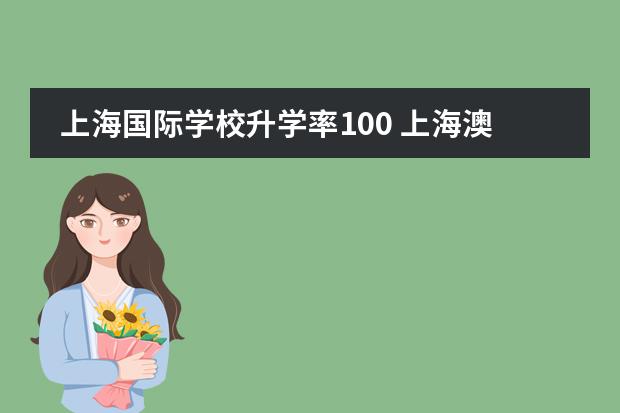 上海国际学校升学率100 上海澳大利亚国际学校学费