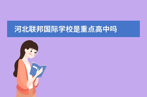 河北联邦国际学校是重点高中吗