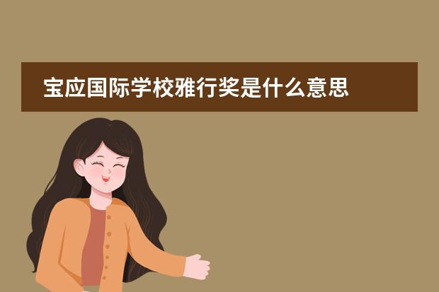 宝应国际学校雅行奖是什么意思