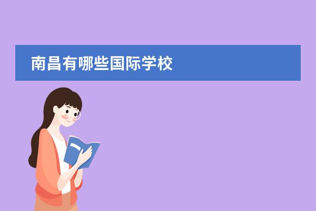 南昌有哪些国际学校