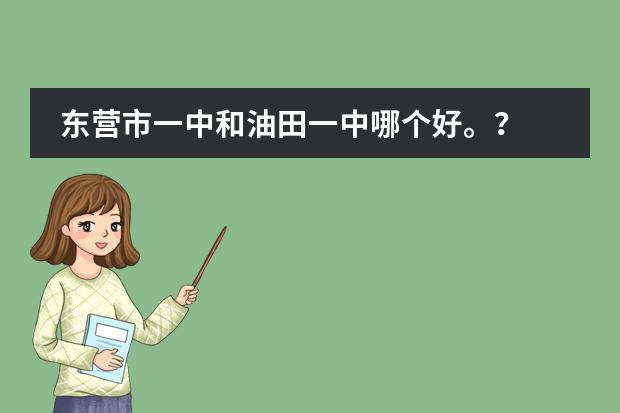 东营市一中和油田一中哪个好。？