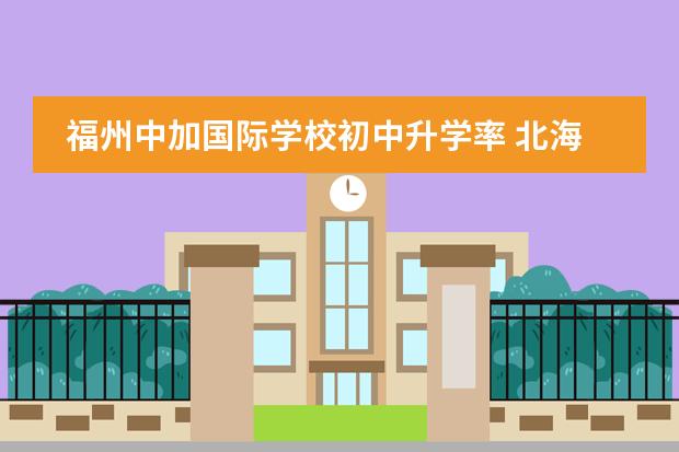 福州中加国际学校初中升学率 北海国际学校升学率