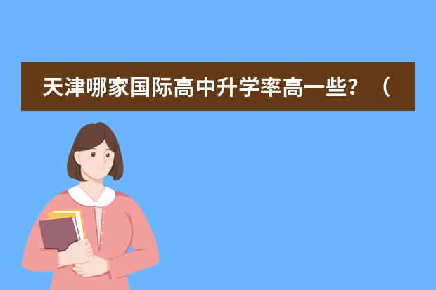 天津哪家国际高中升学率高一些？（益阳市朝阳国际学校升学率）